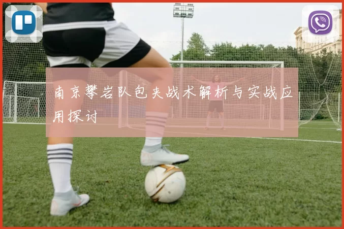 南京攀岩队包夹战术解析与实战应用探讨