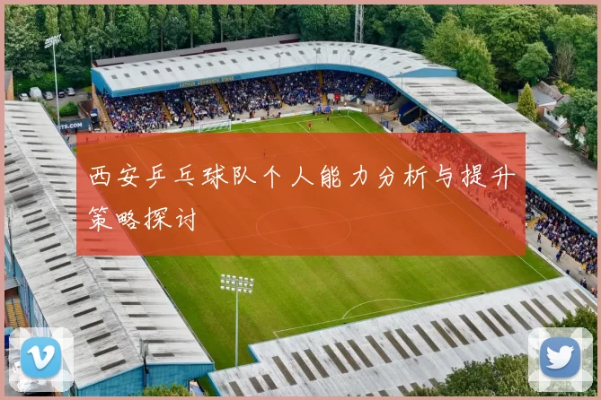 西安乒乓球队个人能力分析与提升策略探讨