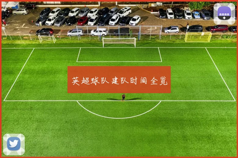 英超球队建队时间全览
