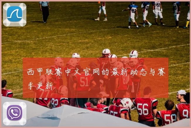 西甲联赛中文官网的最新动态与赛季更新