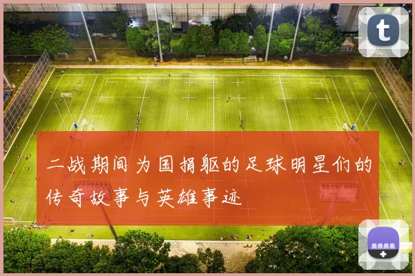 二战期间为国捐躯的足球明星们的传奇故事与英雄事迹