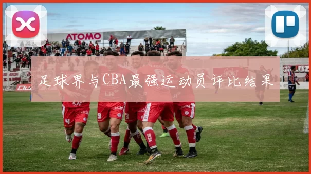 足球界与CBA最强运动员评比结果