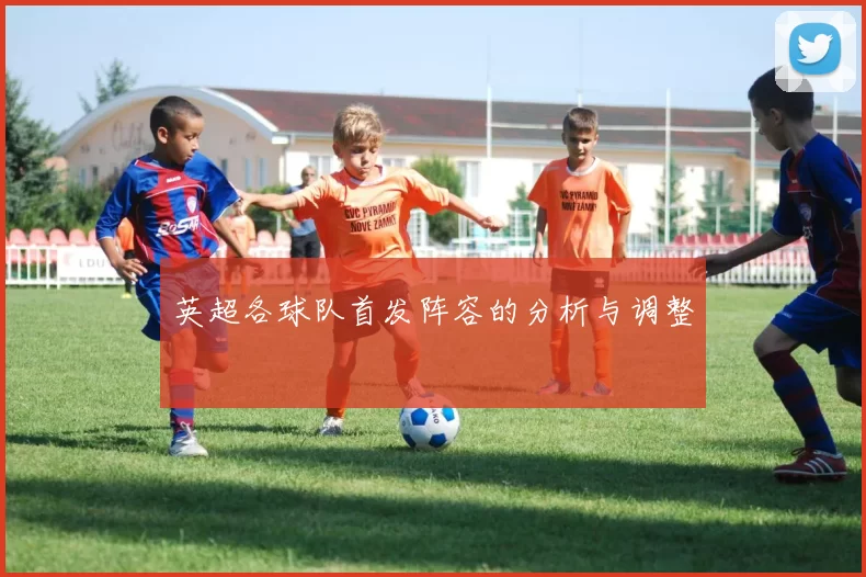 英超各球队首发阵容的分析与调整