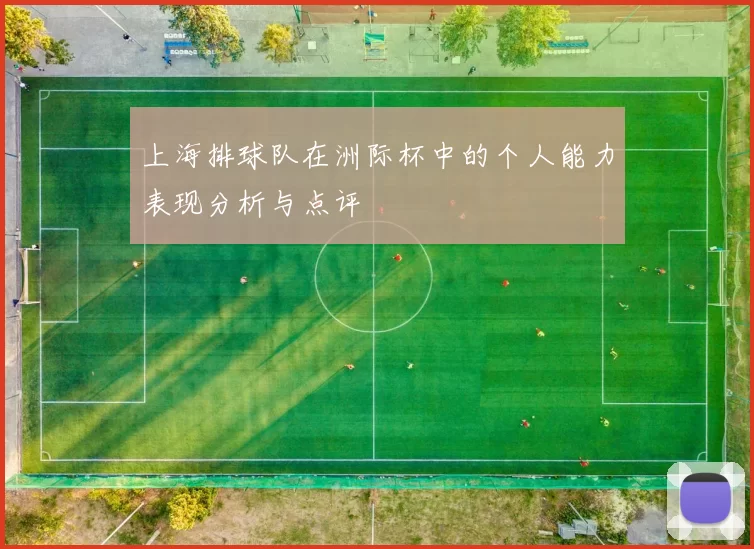 上海排球队在洲际杯中的个人能力表现分析与点评