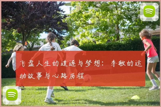飞盘人生的追逐与梦想：李敏的运动故事与心路历程