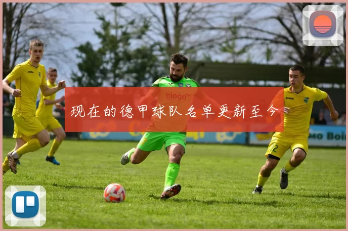 现在的德甲球队名单更新至今