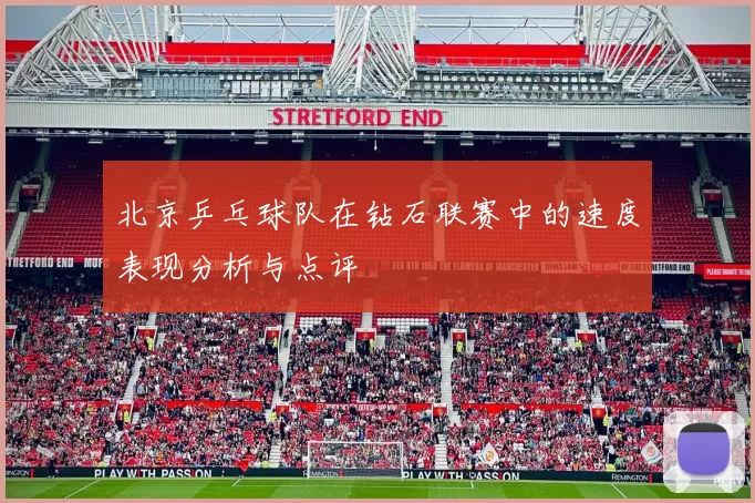北京乒乓球队在钻石联赛中的速度表现分析与点评