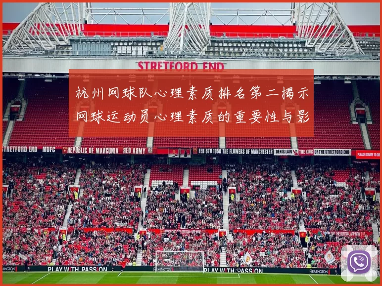 杭州网球队心理素质排名第二揭示网球运动员心理素质的重要性与影响
