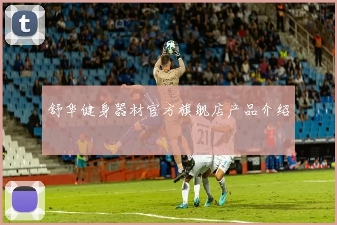 舒华健身器材官方旗舰店产品介绍