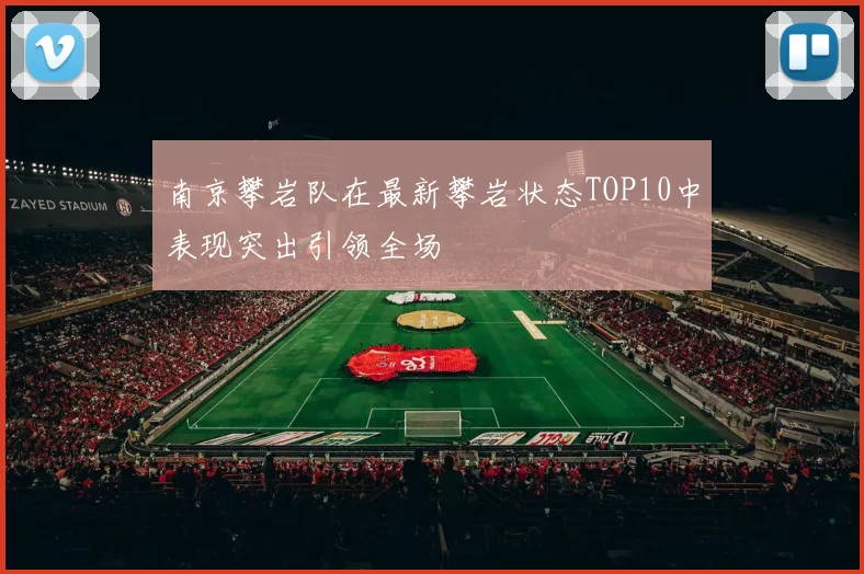 南京攀岩队在最新攀岩状态TOP10中表现突出引领全场
