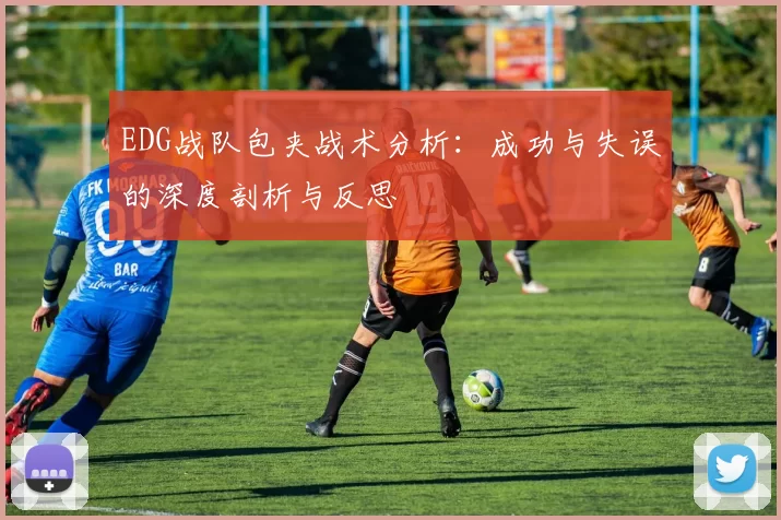 EDG战队包夹战术分析：成功与失误的深度剖析与反思