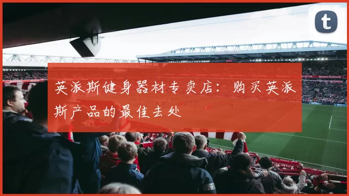 英派斯健身器材专卖店：购买英派斯产品的最佳去处