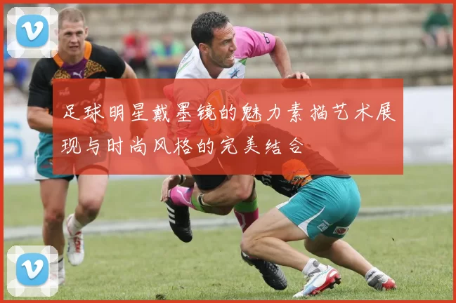 足球明星戴墨镜的魅力素描艺术展现与时尚风格的完美结合