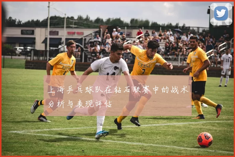 上海乒乓球队在钻石联赛中的战术分析与表现评估