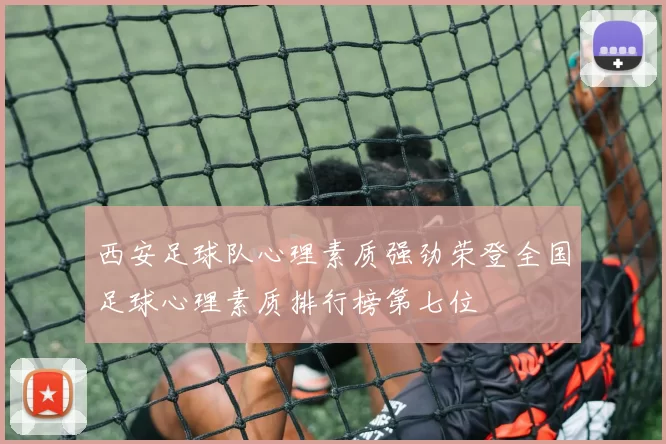 西安足球队心理素质强劲荣登全国足球心理素质排行榜第七位