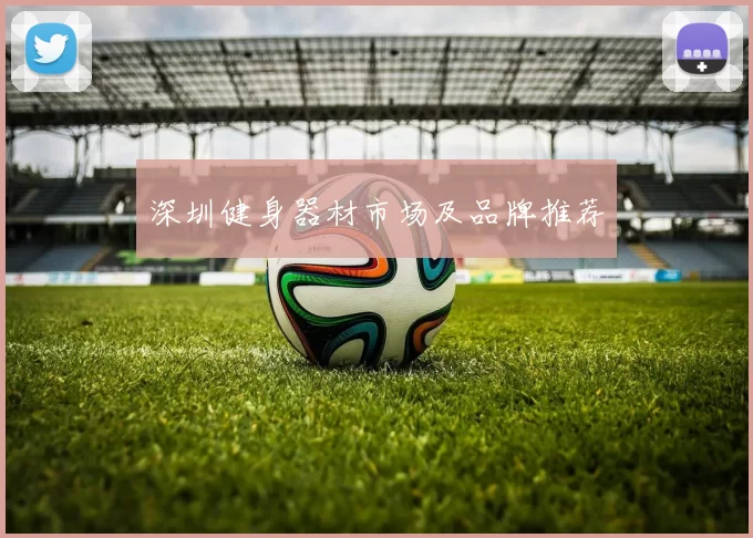 深圳健身器材市场及品牌推荐