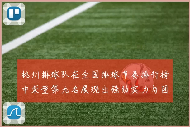 杭州排球队在全国排球节奏排行榜中荣登第九名展现出强劲实力与团队精神