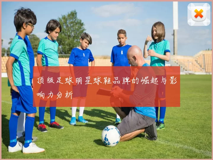 顶级足球明星球鞋品牌的崛起与影响力分析