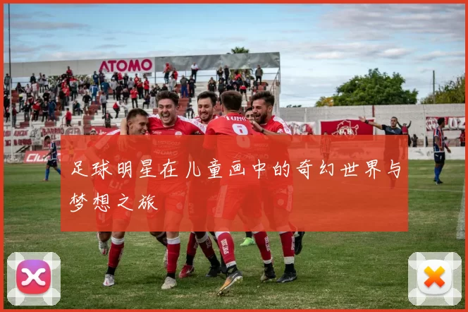 足球明星在儿童画中的奇幻世界与梦想之旅