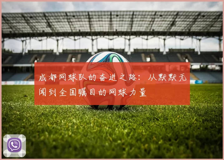 成都网球队的奋进之路：从默默无闻到全国瞩目的网球力量