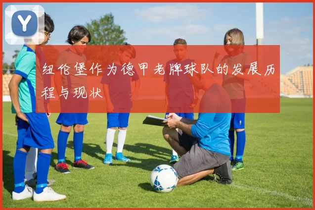 纽伦堡作为德甲老牌球队的发展历程与现状