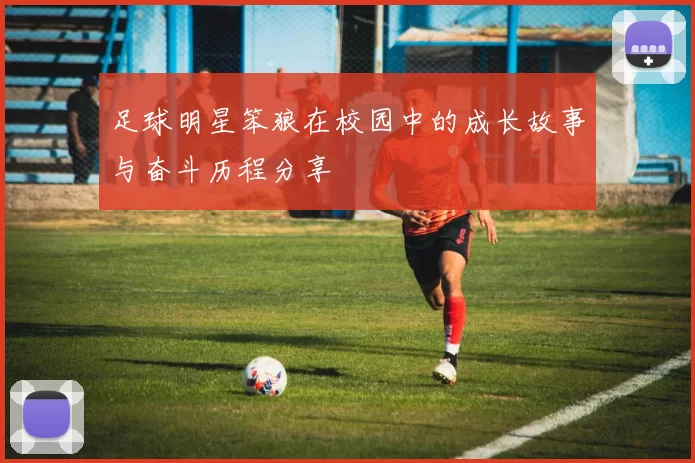 足球明星笨狼在校园中的成长故事与奋斗历程分享