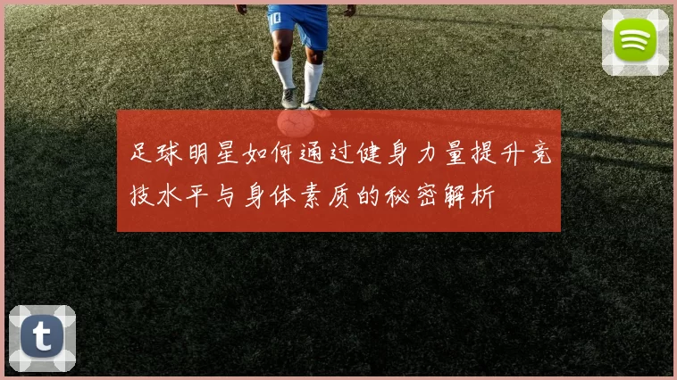 足球明星如何通过健身力量提升竞技水平与身体素质的秘密解析
