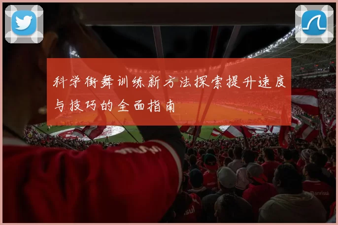 科学街舞训练新方法探索提升速度与技巧的全面指南