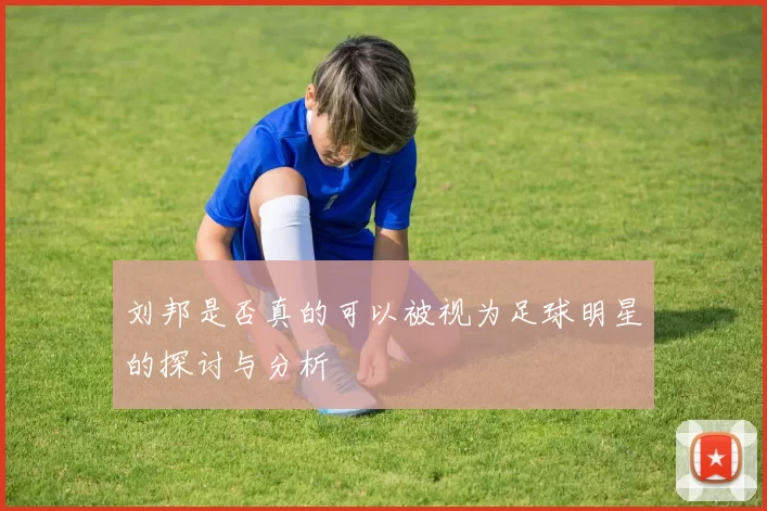 刘邦是否真的可以被视为足球明星的探讨与分析