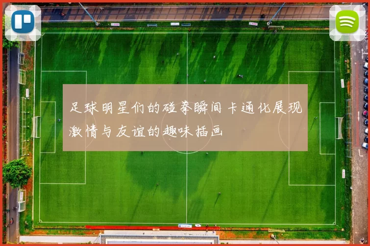 足球明星们的碰拳瞬间卡通化展现激情与友谊的趣味插画