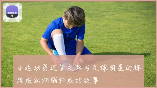 小运动员追梦之路与足球明星的辉煌成就相辅相成的故事