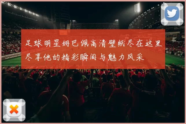足球明星姆巴佩高清壁纸尽在这里尽享他的精彩瞬间与魅力风采