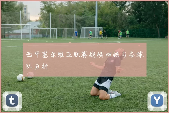 西甲塞尔维亚联赛战绩回顾与各球队分析